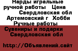 Нарды игральные ручной работы › Цена ­ 23 500 - Свердловская обл., Артемовский г. Хобби. Ручные работы » Сувениры и подарки   . Свердловская обл.